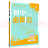 七年級科目自選】26新版初中必刷題七上七年級上冊必刷題全套7本套裝同步人教版必刷題七年級下冊初一必刷題語(yǔ)數英必刷題同步七年級上下練習冊配狂K重點(diǎn) 七下地理【人教版】 曬單實(shí)拍圖