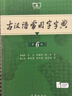 古漢語(yǔ)常用字字典第6版贈中小學(xué)文言文學(xué)習資源1年使用權 商務(wù)印書(shū)館2025年新版中小學(xué)生語(yǔ)文文言文常備工具書(shū) 可搭購教材教輔新華字典現代漢語(yǔ)詞典牛津高階英語(yǔ)詞典作文書(shū)成語(yǔ)古代漢語(yǔ)詞典 曬單實(shí)拍圖