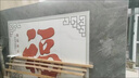 銳鹿匠瓷農(nóng)村院子迎門墻瓷磚壁畫福字影壁墻室外庭院照壁圖案戶外背景定制 佛山高溫微晶巖板【戶外鋪貼】 曬單實(shí)拍圖