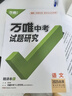 2025萬唯中考試題研究北京語文數(shù)學(xué)英語物化政治歷史生物地理初三總復(fù)習(xí)資料全套七八九年級初三中考真題輔導(dǎo)資料萬維教育旗艦店 語文 曬單實拍圖