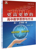 更高更妙的高中數學(xué)思想與方法（高一.必修第一冊） 曬單實(shí)拍圖