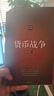 貨幣戰(zhàn)爭全套共5冊 宋鴻兵 百萬冊升級版 銀行金融投資革命經(jīng)濟類股票基金入門 中信出版社 曬單實拍圖