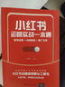 小紅書運(yùn)營實(shí)戰(zhàn)一本通：賬號(hào)運(yùn)營+內(nèi)容策劃+推廣引流 曬單實(shí)拍圖