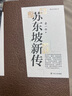 【樊登推薦】蘇東坡新傳 全新增訂版（全兩冊(cè)） 曬單實(shí)拍圖
