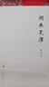 閑來(lái)筆潭 全本未刪減完整足本 完整版（全新正版現(xiàn)貨包郵未拆封 2013年完整版）9787010120072 曬單實(shí)拍圖