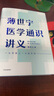 得到圖書《薄世寧醫(yī)學(xué)通識(shí)講義》讓你成為自己和家人的健康守護(hù)神 一生需要上一次醫(yī)學(xué)院 曬單實(shí)拍圖