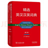 精選英漢漢英詞典（第五版）新概念英語(yǔ)詞匯單詞學(xué)習教材教輔對外漢語(yǔ)大中小學(xué)通用專(zhuān)業(yè)工具書(shū)現代漢語(yǔ)詞典牛津高階古漢語(yǔ)常用字古代漢語(yǔ) 曬單實(shí)拍圖