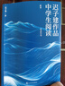 遲子建作品中學(xué)生閱讀·藍(lán)本 遲子建 青少年閱讀 額爾古納河右岸 茅盾文學(xué)獎(jiǎng) 作者 人民文學(xué)出版社 曬單實(shí)拍圖