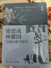 梁思成、林徽因與他們那個時代（享譽世界建筑學大師梁思成，民國才女林徽因，再現(xiàn)一個時代的光榮與夢想） 曬單實拍圖