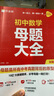 【科目可選】2025新版作業(yè)幫初中母題大全初中母題789年級全套數(shù)學(xué)物理化學(xué)一本通全國通用初一初二初三各科初中母題7年級8年級解題思維方法人教版歸納秘籍套裝高效必刷題 【初中數(shù)學(xué)】母題大全 曬單實拍圖