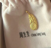 周生生羽毛黃金吊墜 足金掛墜女不含項鏈 生日禮物86820P計價(jià)2.2克 曬單實(shí)拍圖