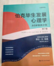 套裝2本】伯克畢生發(fā)展心理學(xué) 從0歲到青少年+從青年到老年（第7版） 心理學(xué)教育與發(fā)展  鳳凰新華書(shū)店旗艦店 曬單實(shí)拍圖