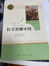 【包郵】紅星照耀中國西行漫記原著(zhù)正版完整版 八年級上冊教材配套初中統編語(yǔ)文推薦閱讀文學(xué)名著(zhù) 中學(xué)生課外閱讀書(shū)籍 人民教育出版社 曬單實(shí)拍圖