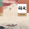 現貨高考60篇古詩(shī)文人教版高中語(yǔ)文必修一知識點(diǎn)復習提綱總結 曬單實(shí)拍圖
