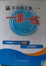 2025秋一課一練 增強(qiáng)版六年級數(shù)學(xué)（新教材）（第一學(xué)期） 曬單實拍圖