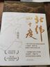 北緯四十度（年度“中國好書”、第八屆中華優(yōu)秀出版物，一部呈現(xiàn)中國歷史之美、地理之美） 曬單實拍圖