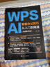 【AI時(shí)代新版】WPS Office辦公軟件從入門到精通AI智能辦公技巧wps函數(shù)與公式大全辦公應(yīng)用wps教程書籍wordexcelppt學(xué)習(xí)電腦零基礎(chǔ)自學(xué)表格 全彩+圖解+視頻+案例+課件 曬單實(shí)拍圖