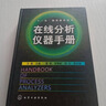 【正版書】在線分析儀器手冊 王森編 化學工業(yè)出版社 曬單實拍圖