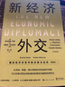 新經(jīng)濟(jì)外交：國(guó)際經(jīng)濟(jì)關(guān)系中的決策與談判（第四版） 曬單實(shí)拍圖