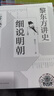 【可選】黎東方講史（套裝9冊） 細說秦漢 細說三國 細說明朝 細說宋朝 細說元朝 細說清朝 細說兩晉南北朝 細說隋唐 細說民國創(chuàng)立 上海人民出版社 細說明朝 曬單實拍圖