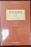 歷史的觀念(增補版)柯林武德代表作 影響歷史哲學(xué)學(xué)科的作品 曬單實拍圖