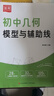 2025新版初中數(shù)學(xué)幾何模型與輔助線(xiàn)二級(jí)結(jié)論七八九年級(jí)同步課本專(zhuān)項(xiàng)訓(xùn)練習(xí)冊(cè)初一二三中學(xué)生專(zhuān)用例題解析解題方法與技巧必刷題歆閱 【2本】初中幾何模型+二級(jí)結(jié)論 曬單實(shí)拍圖