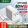 OPPO原裝充電器80W超級閃充find n5/x8x6x5x3Pro Reno12 11 98pro+K10pro K12x一加10pro手機快充套裝 【單口充電器】OPPO原裝閃充頭+8A閃充線 曬單實拍圖