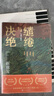【自營包郵】繾綣與決絕 電視劇 生萬物 原著小說 楊冪 歐豪 等主演（修訂版） 趙德發(fā)  入圍茅盾文學獎 人民文學出版社 小說 曬單實拍圖