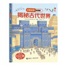 尤斯伯恩看里面 揭秘古代世界（新版） 曬單實(shí)拍圖