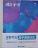 蝶變學(xué)園 高中英語閱讀理解與完形填空專項(xiàng)訓(xùn)練 高一高二高三高中英語閱讀完型語法填空練習(xí)冊(cè) 2026高考生總復(fù)習(xí)資料英語閱讀理解 全國通用 曬單實(shí)拍圖