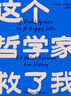 這個(gè)哲學(xué)家救了我：愛比克泰德的人生哲學(xué) 斯多葛人生答案之書，洞徹人生底層邏輯，不糾結(jié)，不內(nèi)耗 曬單實(shí)拍圖