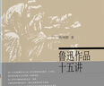 魯迅作品十五講 錢(qián)理群 名家通識講座書(shū)系 曬單實(shí)拍圖