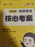 徐濤2026考研政治核心考案 可搭肖秀榮1000題精講精練黃皮書系列一 云圖 （可搭配優(yōu)題庫習(xí)題版）張宇李永樂湯家鳳考研數(shù)學(xué) 曬單實(shí)拍圖