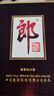 郎酒 子母郎禮盒 白酒 醬酒 53度 700ml*1 禮盒裝 中秋送禮 曬單實(shí)拍圖