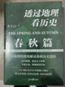 正版自選 透過(guò)地理看歷史+透大航海時(shí)代+三國篇+歷史的棋局+1+2+一讀就上癮的中國史1+2 +這才是戰爭：將略 從通過(guò)地理看歷史面孔中國歷史五千年古代中國地理百科全 共2冊 透過(guò)地理看歷史：春秋篇+ 曬單實(shí)拍圖