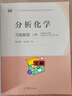 【官方包郵】分析化學(xué) 武漢大學(xué) 第6版 第六版 上下冊教材+分析化學(xué)習(xí)題解答 曾百肇 高等教育出版社 大學(xué)化學(xué)教材考研用書 【教材+習(xí)題解答】分析化學(xué) 第6版 上冊 曬單實拍圖
