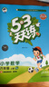 【新華書店】2025版53天天練一二三四五六年級(jí)下冊(cè)上冊(cè)語文數(shù)學(xué)英語人教教材同步隨堂練習(xí)冊(cè)曲一線5.3同步訓(xùn)練人教版五三天天練5+3 數(shù)學(xué) 人教版 六年級(jí)上冊(cè)【2025秋】 曬單實(shí)拍圖