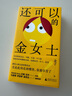 還可以的金女士 | 小鎮女孩的時(shí)尚圈血淚史，馬家輝李雪琴姜思達推薦 曬單實(shí)拍圖