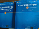 軟考教程 網(wǎng)絡(luò)規(guī)劃設(shè)計(jì)師教程（第2版）（全國計(jì)算機(jī)技術(shù)與軟件專業(yè)技術(shù)資格（水平）考試指定用書） 清華大學(xué)出版社 曬單實(shí)拍圖