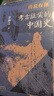 傳說(shuō)有據(jù)：考古證實(shí)的中國(guó)史（精裝 贈(zèng)書(shū)簽） 夏商周 堯舜 創(chuàng)世神話 宮廷密聞 扶風(fēng)法門寺 考古通俗 曬單實(shí)拍圖