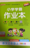 25秋季 小學學霸作業(yè)本 語文 三年級 上冊 人教版 新教材 pass綠卡圖書 同步訓練 練習題附試卷 同步教材 【25年秋季適用】 曬單實拍圖