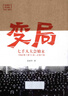 （P.D.F.電子版）變局:七千人大會始末50周年紀(jì)念版 張素華 中國 標(biāo)準(zhǔn) 標(biāo)準(zhǔn) 曬單實(shí)拍圖