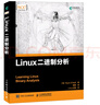 Linux二進(jìn)制分析(異步圖書出品) 曬單實(shí)拍圖