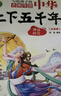 中華上下五千年（10冊(cè)）中國(guó)歷史故事小學(xué)生課外閱讀必讀彩圖注音版兒童文學(xué)經(jīng)典閱讀叢書含思維導(dǎo)圖 曬單實(shí)拍圖
