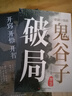 天涯：開(kāi)竅開(kāi)悟開(kāi)智+受益一生的鬼谷子智慧：破局（全2冊(cè)）天涯隱學(xué)人生智慧處世指南 悟道謀略認(rèn)知破 曬單實(shí)拍圖