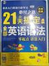 21天搞定全部英語(yǔ)語(yǔ)法—英語(yǔ)入門(mén)英語(yǔ)口語(yǔ)學(xué)習必經(jīng)之路 曬單實(shí)拍圖