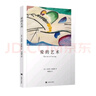 愛(ài)的藝術(shù) 弗洛姆作品系列 [美]艾里?！じヂ迥分?zhù) 劉福堂譯 人生經(jīng)典  心理學(xué)大師力作 當代愛(ài)的藝術(shù)理論專(zhuān)著(zhù) 曬單實(shí)拍圖