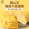 KINHISA貓山王榴蓮千層蛋糕6英寸420g 動(dòng)物奶油果肉含量40%冷凍生日蛋糕 曬單實(shí)拍圖