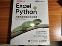 Excel+Python 飛速搞定數據分析與處理（圖靈出品） 曬單實(shí)拍圖
