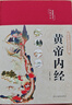 【當(dāng)當(dāng)正版】 黃帝內(nèi)經(jīng)原著正版布面精裝白話文圖解黃帝內(nèi)經(jīng)皇帝內(nèi)經(jīng)書原版本草綱目中醫(yī)古代醫(yī)書中醫(yī)理論養(yǎng)生 【3冊】黃帝內(nèi)經(jīng)【買一送三】 曬單實拍圖